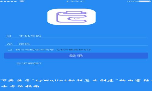 为了提供详细的信息，以下是关于“tpWallet秘钥怎么创建”的内容结构，以及相关的和关键词。

如何创建tpWallet秘钥：全方位指南