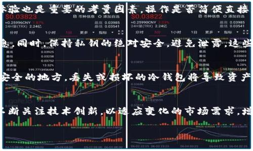 优质
  tpWallet及其冷钱包的重要性解析/  

相关关键词：
 guanjianci tpWallet, 冷钱包, 数字资产安全/ guanjianci 

引言
tpWallet是一个新兴的数字资产钱包，随着区块链技术的发展，数字货币和资产的管理需求不断上升。因此，对于如何安全地存储这些资产成为了用户关注的重点。冷钱包作为一种存储方式，能够有效保证资产的安全性和私密性。本文将详细探讨tpWallet需要冷钱包的原因及其重要性。

数字资产的增长与保护需求
随着全球范围内越来越多的人开始接触和投资数字货币，像比特币、以太坊等加密资产的市值也在不断增长。这种情况下，保护这些资产的安全显得尤为重要。数字货币的未经监管性质使得用户面临许多风险，包括黑客攻击、交易所破产等。
因此，用户需要选择合适的钱包来存储他们的数字资产。tpWallet作为一个支持多种数字货币的钱包平台，提供了多种存储方式，其中冷钱包是一个非常重要的选项。

冷钱包的定义与作用
冷钱包指的是一种与互联网不直接连接的数字资产存储方式，它通过物理设备如硬件钱包或纸钱包来保存用户的私钥。这种存储方式的主要优点在于，它能够有效抵御网络攻击，减少资产被盗的风险。
与之相对的是热钱包，热钱包是指与网络连接的数字钱包，通常用于日常交易。但由于热钱包的数字资产直接连接到网络，因此面临着更大的被黑客攻击的风险。
对于tpWallet用户而言，使用冷钱包进行长期存储是防止资产损失的一种有效策略。通过将大部分资产储存于冷钱包，用户可以在进行交易时只保留一小部分资产在热钱包中，降低整体风险。

tpWallet如何集成冷钱包
tpWallet为用户提供了冷钱包的支持，用户可以选择将他们的私钥存储到硬件钱包设备中。这种方式不仅提高了安全性，同时也给用户带来极大的便利。在tpWallet中，用户可以通过简单的步骤将资产转入冷钱包。例如，用户首先需要购买一个支持的硬件钱包，然后通过tpWallet进行资产转移。
一旦资产被转移到冷钱包，用户可以放心地离线管理这些资产，基本上不受网络威胁的影响。此外，tpWallet还提供了关于如何安全设置和使用冷钱包的指导，确保用户在使用过程中不会出现任何安全漏洞。

冷钱包与热钱包的比较
冷钱包和热钱包各自有其优缺点，适用于不同的使用场景。冷钱包虽然安全性更高，但由于不联网，转账速度相对较慢，每次交易需要将资产从冷钱包转出到热钱包。
而热钱包则非常适合频繁交易的用户，快速便捷，但风险也相应增加。因此，用户在选择使用哪种钱包时，应该根据自己的需求进行综合考虑。

tpWallet的安全性措施
除了冷钱包的使用，tpWallet在安全性上还采取了多重措施。例如，用户在注册tpWallet时需要设置复杂的密码，并定期更新。此外，tpWallet还会提供多重认证机制，确保只有用户本人能够访问其账户。
此外，tpWallet还采用了加密技术来保护用户的私钥，确保其不会被窃取。这些安全措施使得tpWallet成为一个相对安全可靠的数字资产管理工具。

冷钱包的使用注意事项
在使用冷钱包的过程中，用户需要了解一些重要的注意事项。首先，确保存储私钥的设备安全，定期备份私钥，并将备份存储在不同的安全地点。
其次，用户在进行资产转移时，确保操作环境的安全，避免在公共网络下进行敏感操作。此外，始终保持对最新安全威胁的关注，以便及时采取措施保护自己的资产。

总结
tpWallet及其冷钱包的结合，为数字资产的安全存储提供了有效的解决方案。冷钱包的高安全性使得用户可以在无网络环境中安心管理资产，而tpWallet便捷的操作界面则为用户提供了良好的使用体验。在金融科技不断发展的今天，选择合适的数字资产存储方式显得尤为重要。

可能的相关问题
问题一：冷钱包与热钱包的具体差异是什么？
冷钱包和热钱包的主要差异在于其连接互联网的状态。冷钱包完全离线，因此受到的网络攻击非常少，而热钱包由于必须连接网络，它的私钥易受攻击。冷钱包适合长期存储大额资产，而热钱包则非常适合短期频繁交易。

问题二：如何选择适合自己的冷钱包？
选择冷钱包时，需要考虑多方面的因素。首先，设备的品牌和口碑。选择有良好评价的品牌可以更好地保证安全性。其次，用户体验也是重要的考量因素，操作是否简便直接影响到用户使用的便利性。最后，价格也需要与个人预算相匹配。

问题三：使用冷钱包进行交易时需要注意什么？
在使用冷钱包进行交易时，用户需要确保操作的安全性。具体来说，应选择在安全的网络环境下进行交易，并仔细核对转账信息。同时，保持私钥的绝对安全，避免泄露，这些都是需要特别注意的事项。

问题四：冷钱包是否容易丢失或损坏？
冷钱包虽然加大了安全性，但其物理性也带来了另一种风险。用户需要妥善保管冷钱包设备，定期备份数据，并将备份存放在安全的地方。丢失或损坏的冷钱包将导致资产永久性损失，因此妥善管理是必不可少的。

问题五：tpWallet未来的发展计划是什么？
tpWallet作为一个不断发展的数字资产管理平台，未来的计划中将可能包括增强安全性、用户体验和支持更多种类的资产。不断关注技术创新，以适应变化的市场需求，增强平台的竞争力。

以上内容仅为概覆盖了tpWallet及其冷钱包的重要性与相关问题的讨论，深入探讨可以带来更广泛的理解和识别。