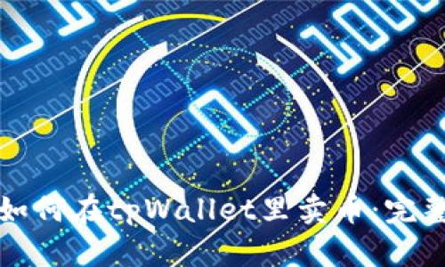 小白如何在tpWallet里卖币：完整指南