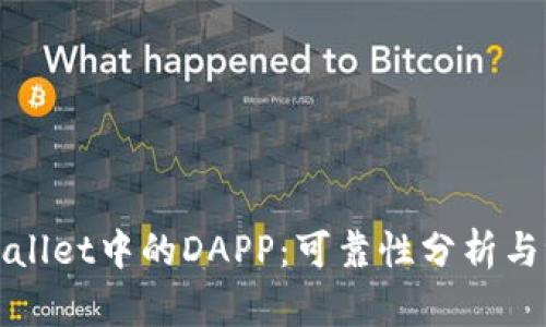 tpWallet中的DAPP：可靠性分析与评估