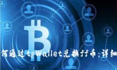 : 如何通过tpWallet兑换ff币：详细指南