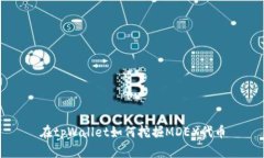 在tpWallet如何挖掘MDEX代币