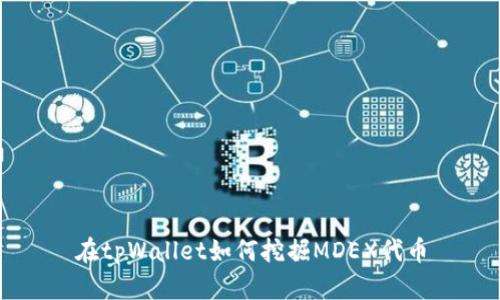 在tpWallet如何挖掘MDEX代币