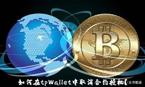
如何在tpWallet中取消合约授权？