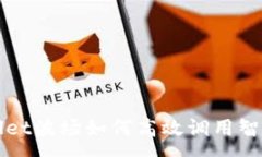 :tpWallet波场如何高效调用智能合约