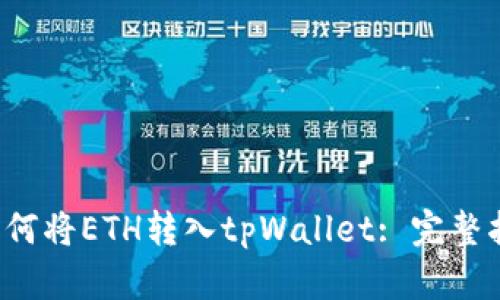  如何将ETH转入tpWallet: 完整指南