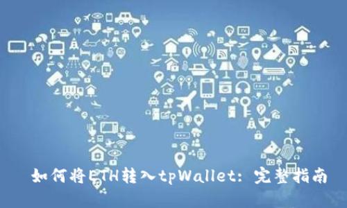  如何将ETH转入tpWallet: 完整指南