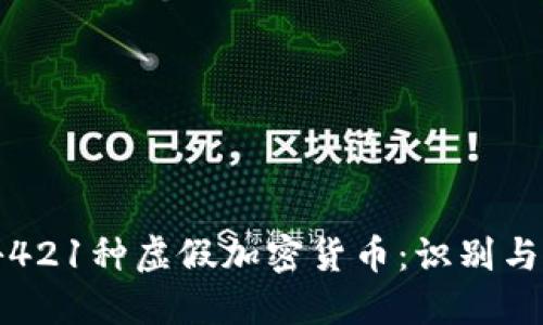 揭秘421种虚假加密货币：识别与防范