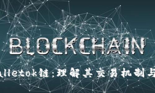 tpWalletok链：理解其交易机制与优势