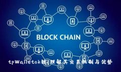tpWalletok链：理解其交易机制与优势