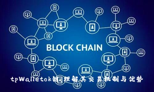 tpWalletok链：理解其交易机制与优势