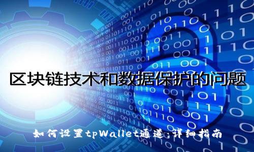 如何设置tpWallet通道：详细指南