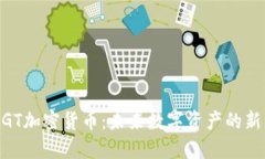 UGT加密货币：未来数字资产的新星