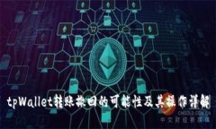 tpWallet转账撤回的可能性及其操作详解