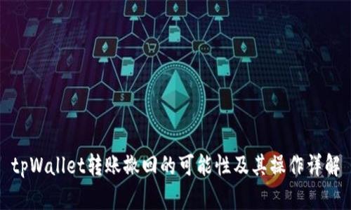 tpWallet转账撤回的可能性及其操作详解