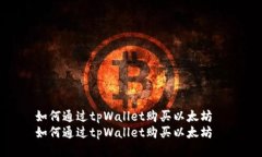 如何通过tpWallet购买以太坊  如何通过tpWallet购买
