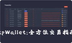 区块链tpWallet：全方位交易指南与解析