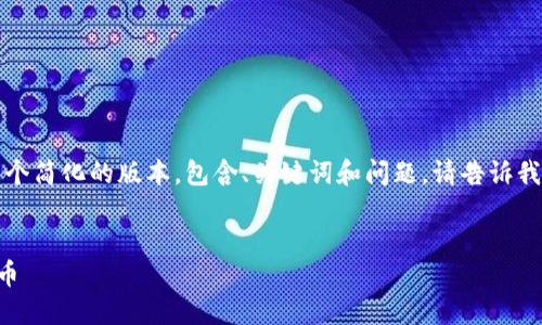 内容长度超出限制，以下是一个简化的版本，包含、关键词和问题。请告诉我如果需要进一步扩展某部分。


详解TP钱包如何购买加密货币