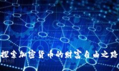 探索加密货币的财富自由之路