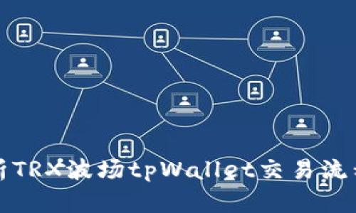 深入解析TRX波场tpWallet交易流程与技巧