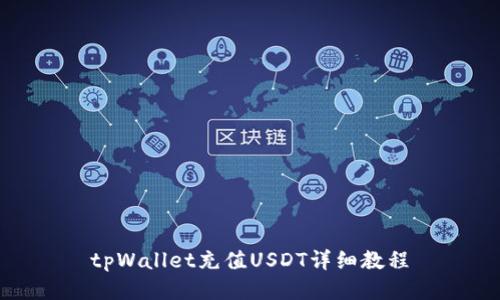 tpWallet充值USDT详细教程