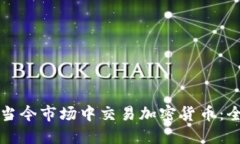 如何在当今市场中交易加密货币：全面指南