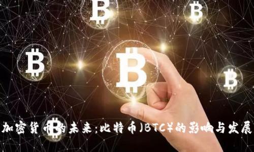 加密货币的未来：比特币（BTC）的影响与发展
