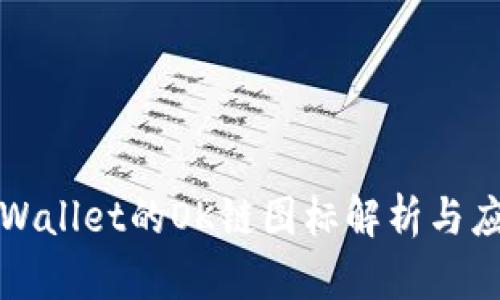 tpWallet的OK链图标解析与应用