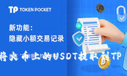 : 如何将火币上的USDT提取到TP Wallet