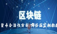全球加密货币合法性分析：哪些国家拥抱数字货