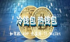 如何把 XRP 充值到 TP Wallet