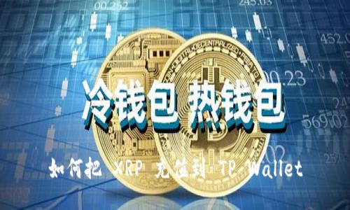 如何把 XRP 充值到 TP Wallet