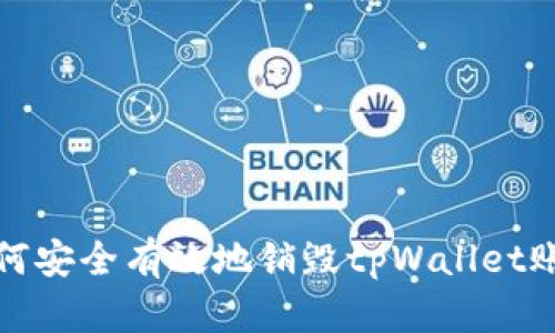 如何安全有效地销毁tpWallet账号