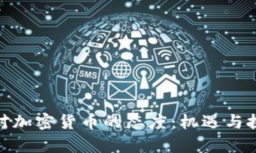 投资者对加密货币的态度：机遇与挑战并存