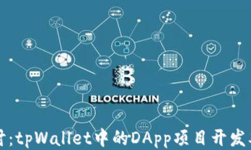 
深入探讨：tpWallet中的DApp项目开发难易程度