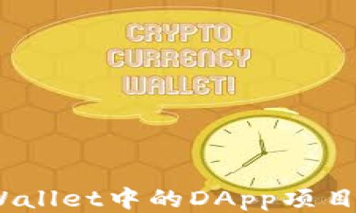 
深入探讨：tpWallet中的DApp项目开发难易程度