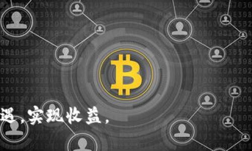 加密货币全线大涨：2023年市场新机遇与挑战/

加密货币, 市场波动, 投资机会/guanjianci

在2023年，全球加密货币市场出现了显著的波动，许多主流数字资产的价格不断攀升，不少投资者感受到了市场复苏的气息。比特币、以太坊等主要加密货币的价格在短时间内都取得了显著增长，吸引了大量新的投资者进入市场。本文将围绕“加密货币全线大涨”这一主题，深入探讨当前加密货币市场的动向、潜在的投资机会、以及未来可能面临的挑战。

加密货币市场的现状

2023年，加密货币市场经历了多个阶段的波动，在经历了一段时间的低迷后，再次迎来反弹。比特币作为市场的风向标，其价格在经历了几个月的整理之后，成功突破了30,000美元的关口；以太坊和其他山寨币的涨幅亦不容小觑。这一波上涨的原因可以归结为几个方面。

首要因素是机构投资者的回归。一些著名的机构投资者和对冲基金开始重新评估加密货币的价值，纷纷加码布局。这种趋势不仅仅在于对价格的乐观预期，更是对区块链技术及其应用潜力的认可。其次，宏观经济环境的变化也是推动加密货币上涨的重要因素。全球经济复苏的迹象、货币政策的松动、通货膨胀的压力，都使得越来越多的投资者将目光投向了加密货币这一新兴资产。

加密货币市场上涨的驱动因素

在理解市场现状的基础上，分析其上涨的具体驱动因素至关重要。这不仅关乎投资者的决策，也直接影响未来的市场走向。

一方面，技术创新推动了市场的发展。区块链技术的不断进步，使得加密货币的交易速度和安全性大幅提升。例如，以太坊推出的ERC-20标准使得新项目的发行和管理更加便利，极大地丰富了市场的产品线。另一方面，法律法规的逐步完善也在为市场提供支持。不少国家开始正视加密货币，逐步建立起相关的监管框架，减少市场的不确定性。

此外，社交媒体与社区的作用也不可忽视。Twitter、Discord等平台上，数字货币爱好者的反馈与建议，都会影响市场的短期波动。投资者情绪的集体变化，往往会迅速反映在价格上。例如，某些项目的成功上线，可能瞬间吸引大量关注，并推高价格。

投资机会的分析

在考虑当前市场的机遇时，投资者应当深思熟虑。虽然便宜的买入机会吸引了不少人，但深入理解投资产品及其风险同样重要。

首先，主流货币依然是比较稳妥的选择。比特币和以太坊作为市场的基石，拥有较强的流动性和被广泛接受的历史。在短期内的波动中，对这些数字资产进行定投，可以有效分散风险。与此同时，已经显示出潜力的新兴项目，不乏值得投资的方案。例如，Layer 2解决方案如Polygon，以及各类去中心化金融（DeFi）项目，提供了更多的投资选择。

其次，相较于常规币种，NFT和元宇宙相关项目选择也开始成为投资者青睐的对象。随着数字化进程的加快，这些项目通过区块链技术转变传统产业，吸引了越来越多的资金流入。然而，投资者需注意的是，这类投资的风险相对较高，价值波动大，需要深入的研究和评估。

市场面临的挑战与风险

尽管市场机遇较多，但相应的风险与挑战也不容小觑。作为一个新兴市场，加密货币依然面临诸多不确定性，许多风险尚未完全揭示。

首先，监管政策的不确定性是一个主要风险。在全球范围内，政府对于加密货币的监管态度存在很大差异。一旦某些关键市场（如美国、欧盟）出现新规，可能直接影响市场的稳定性。监管趋严可能导致投资者信心下降，甚至引发大规模抛售。

其次，安全性问题依然是一个不可忽视的风险。尽管区块链技术本身具有一定的安全性，但在实际应用中，交易所和钱包的安全漏洞仍时有发生，给投资者带来损失。此外，黑客攻击、诈骗等事件也频频出现，使得投资者在此过程中需格外谨慎。

最后，市场的波动性也是潜在的挑战。加密货币市场的行情变化迅速且剧烈，价格波动可能在短时间内达到数十个百分点。这种波动性虽然为短期交易者提供了机会，但对于长期投资者而言，选择正确的买卖时机则显得尤为挑战。

相关问题的探讨

1. 加密货币的投资与传统投资的比较

加密货币投资与传统投资（如股票、债券等）之间的比较，可以揭示出各自的优缺点及适用场景。

从流动性来看，加密货币市场24小时运行，与传统金融市场的营业时间限制不同，使得交易更加灵活。投资者可随时进行交易，尤其适合需要快速决策的投资者。然而，高流动性伴随的也是高波动性，潜藏着显著的风险。

在收益率方面，加密货币以其超高的波动性，常常为投资者带来高额回报，也吸引了众多寻求高收益的风险投资者。同时，由于其市场相对较新，存在着许多尚未被充分开发的机会。这也是其吸引力的重要组成部分。

然而，加密货币市场的透明度和成熟度相较于传统市场仍显不足。传统市场有较为严谨的规则和监管，而加密市场则可能面临诸多不确定性。此外，加密市场的参与者较为多元，散户与机构的较量使得市场动荡不安，这些因素都可能影响投资的安全性。

2. 如何评估新兴加密项目的价值

投资新兴加密项目时，评估项目的潜在价值是投资成功的关键。

首先，项目团队的背景是一个重要评估指标。团队成员的资历、经验、以往的成功记录，都是判断项目能否顺利推进的重要依据。其次，项目的白皮书内容需详细了解，包括技术实现方案、市场需求、竞争分析等，确保项目的实际应用价值足够高。

再者，观察项目的社区和用户支持情况也是必要的。一个积极活跃的社区，不仅表明项目本身的吸引力，也能在市场情绪波动时为项目提供足够的支持。此外，投资者应关注项目的实用性和商业模式，是否具备长期发展的潜力，这些都将在很大程度上影响项目的未来表现。

3. 如何应对市场波动带来的风险

在加密货币市场中，波动性是常态，如何应对市场波动则是投资者必须面对的挑战。

建立科学合理的投资组合是分散风险的一种有效手段。不同币种之间的价格波动幅度不同，合理配置可以在降低整体风险的同时，获取收益。投资者应结合自身的风险承受能力，在主流币与山寨币之间寻求平衡。

务必设定清晰的止损和止盈策略，以避免因情绪导致的盲目操作。止损可在价格下跌到一定水平时及时卖出，止盈则利于锁定收益，避免因市场波动造成的损失。同时，投资者应保持冷静，不被市场情绪所左右，保持理性分析。

高度关注市场新闻和动态，以及技术指标也是帮助应对波动的重要工具。及时获取市场信息，结合自身判断，快速作出决策，能够有效把握市场机会，降低损失概率。

4. 加密货币的未来趋势如何

展望未来，加密货币市场的发展趋势将会越来越多样化，更多的金融工具和产品可能被开发出来。

首先，DeFi领域的不断扩展，将吸引越来越多的用户和资金进入。通过无缝的协议和安全的智能合约，DeFi将为用户提供更高效的金融服务，降低传统金融所带来的成本和复杂性。

其次，NFT领域的崛起意味着加密货币市场将更加多元化。数字资产的所有权将愈加清晰，使得古董、艺术品等传统领域的资产也能数字化交易，从而拓展市场边界。

此外，随着机构资金的逐步流入和监管的完善，加密货币市场的正规化和成熟化将不断推进，未来可能出现更多基于加密技术的金融产品和服务。

5. 如何选择合适的加密交易所进行操作

选择合适的加密交易所是每个投资者都需要面对的问题。

首先，应确保交易所的安全性。选择知名度高、口碑好的平台，了解其安全性和历史记录，查看是否经历过安全事件，确保用户的资产得到良好的保护。

其次，用户界面的友好程度也应作为选择依据。一个简单易用的操作界面，能够有效降低新手的学习成本。同时，平台所提供的交易对、手续费和提现费用都应结合考虑。

最后，可以查看交易所的流动性指标。高流动性的交易所，用户可以快速完成买入与卖出操作，减少滑点损失，对交易的成功率有较大帮助。

总之，2023年加密货币市场的复苏为投资者提供了丰富的机遇，但伴随的挑战也必须有所警惕。通过对市场的深入研究和合理的投资策略，投资者可以在这一波行情中把握机遇，实现收益。