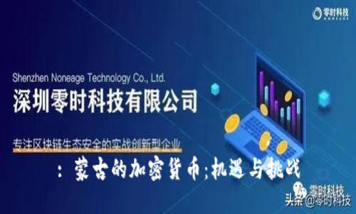 : 蒙古的加密货币：机遇与挑战