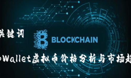 和关键词

 tpWallet虚拟币价格分析与市场趋势