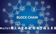 tpWallet滑点调整指南：轻松掌握交易策略