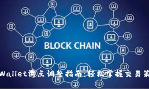 tpWallet滑点调整指南：轻松掌握交易策略