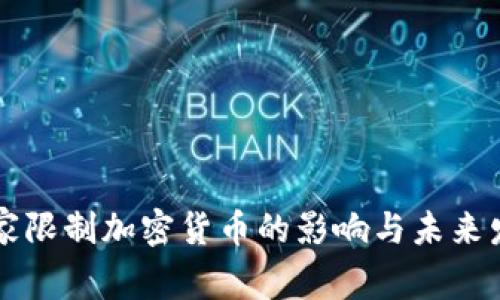 国家限制加密货币的影响与未来发展