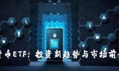 加密货币ETF: 投资新趋势与市场前景分析