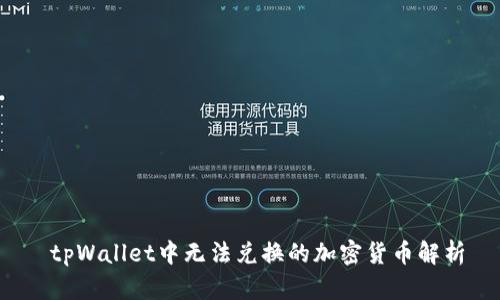  tpWallet中无法兑换的加密货币解析