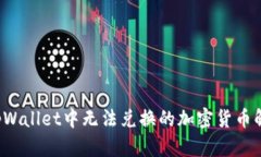  tpWallet中无法兑换的加密货币解析