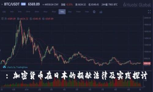 : 加密货币在日本的捐献法律及实践探讨