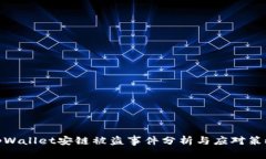 tpWallet安链被盗事件分析与应对策略