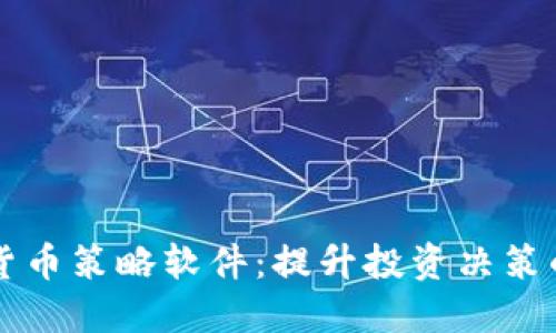 探索加密货币策略软件：提升投资决策的智能助手