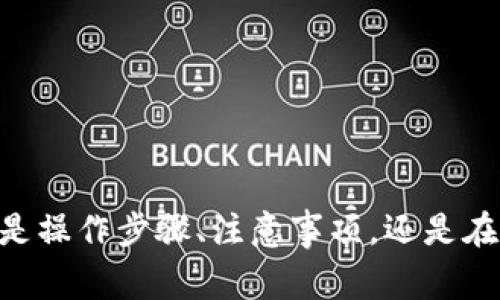 在TP平台上如何查看币安钱包地址的详细步骤与注意事项

币安钱包, TP平台, 钱包地址查看/guanjianci

引言
随着区块链技术的不断发展，越来越多的人参与到了数字货币的交易中，而币安作为全球最大的数字货币交易平台之一，成为了许多投资者的首选。在进行交易之前，用户需要了解如何查看自己的钱包地址，这对于存取币安账户中的资金至关重要。本文将详细介绍如何在TP平台上查看币安的钱包地址。

什么是币安钱包
币安钱包是存储用户数字资产的地方，它允许用户在币安平台上进行交易、存取、转账等操作。每个用户在注册币安账户后，都会获得一个独特的钱包地址，该地址是进行数字货币交易的关键。用户必须妥善保管这个地址，以确保资金安全。

TP平台简介
TP平台，或称为交易平台，是一个为用户提供数字货币交易、资产管理和行情分析等功能的网站。用户在TP平台上可以查看市场价格、进行买卖交易、了解行业资讯等。在币安平台进行数字货币交易时，可以通过TP平台查看必要的信息，例如钱包地址、交易历史等。

查看币安钱包地址的步骤
在TP平台上查看币安钱包地址的步骤可以分为几个简单的部分：
ol
    listrong登录TP平台/strong
        首先，用户需要输入自己的账户信息，登录到TP平台。确保输入的信息准确无误，以保障账户安全。
    /li
    listrong连接币安账户/strong
        在TP平台上，用户需要将其币安账户与TP进行绑定。这通常涉及到API密钥的生成与输入，以便TP平台能够访问币安账户的信息。
    /li
    listrong查找钱包设置/strong
        成功连接后，用户需要在TP平台的界面上找到钱包设置或账户管理的选项。在这里，用户可以查看与各个币种相关的钱包地址。
    /li
    listrong复制钱包地址/strong
        找到目标币种的钱包地址后，用户可以通过复制该地址，准备进行后续的转账或交易操作。
    /li
/ol

注意事项
在查看和使用币安钱包地址时，用户需要特别注意以下几点：
ul
    listrong确保地址的正确性/strong
        在进行任何转账操作前，务必确认钱包地址的准确性，错误的地址可能导致资金的永久性丢失。
    /li
    listrong防止钓鱼网站/strong
        登录TP平台时，确保是官方网站，避免在钓鱼网站输入个人信息。
    /li
    listrong使用双重身份验证/strong
        为了保护账户安全，建议启用双重身份验证，以防止未授权访问。
    /li
/ul

相关问题探讨

问题一：在TP平台上，如果遇到连接币安账户的问题该如何解决？
在使用TP平台连接币安账户时，用户可能会遇到一些问题。首先，确保生成的API密钥是正确的，并且在币安设置中有正确的权限设置。以下是一些常见问题及其解决方法：
ul
    listrongAPI密钥无效/strong
        用户需要检查密钥是否被正确复制，并确保没有多余的空格或字符。同时，要确认API设置中已经启用API访问，并保存了最新的设置。
    /li
    listrong网络问题/strong
        有时候，网络连接不稳定也会导致连接失败。用户可以尝试重新连接网络，或者更换网络环境。
    /li
    listrong账户状态问题/strong
        如果币安账户因为某些原因被冻结，用户也无法成功连接。用户需要联系币安客服查看账户状态。
    /li
/ul

问题二：如何确保我的币安钱包安全？
随着数字货币的普及，安全问题也成为用户关注的焦点。以下是保持币安钱包安全的一些措施：
ul
    listrong使用强密码/strong
        在注册币安账户时，应使用复杂且难以猜测的密码，并定期更新。
    /li
    listrong启用双重身份验证/strong
        可以通过应用程序（如Google Authenticator）启用双重身份验证，这样即使密码泄露，攻击者也无法轻易访问账户。
    /li
    listrong定期检查账户活动/strong
        用户应定期查看账户的交易历史和登录记录，及时发现异常情况。
    /li
/ul

问题三：如何在币安平台上进行转账操作？
转账操作是币安钱包的一个重要功能，用户可以通过简单的步骤完成转账：
ul
    listrong登录币安账户/strong
        确保成功登录到币安账号，进入资金页面。
    /li
    listrong选择转账币种/strong
        在钱包部分，选择需要转账的币种，点击转账选项。
    /li
    listrong输入收款地址/strong
        在目标地址框中粘贴之前复制的钱包地址，仔细检查确保无误。
    /li
    listrong确认转账数量/strong
        输入希望转账的数量，并确认交易信息后进行提交。
    /li
/ul

问题四：币安钱包与TP平台之间的费用是怎样的？
交易费用是用户进行转账或者交易时需要关注的重要因素。币安和TP平台的费用结构通常如下：
ul
    listrong转账费用/strong
        在币安进行内部转账一般是免费的，但在不同平台或不同链之间转账时，可能会涉及网络费用。
    /li
    listrong交易手续费/strong
        交易时，币安会收取一定的手续费，具体费用会根据交易量和交易对而有所不同。
    /li
/ul

问题五：如何处理转账中出现的错误？
如果在转账过程中出现问题，用户应及时采取措施：
ul
    listrong确认交易状态/strong
        用户可在钱包记录中查看交易状态，了解转账是否成功。
    /li
    listrong联系支持团队/strong
        如遇到延迟或错误，及时联系币安或TP平台的客服获取帮助。
    /li
/ul

总结
查看和管理币安钱包地址是每个数字货币投资者必备的技能。在TP平台上进行管理，不仅方便快捷，同时也能提升用户的交易效率。无论是操作步骤、注意事项，还是在实际操作中可能遇到的问题，了解清楚这些内容，将有助于用户更安全、高效地进行数字货币交易。