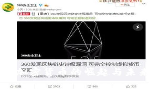 高性能加密货币的崛起与未来发展